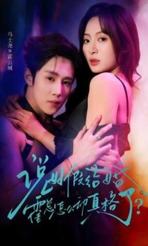 短剧《说好假结婚霍总怎么动真格了？》海报