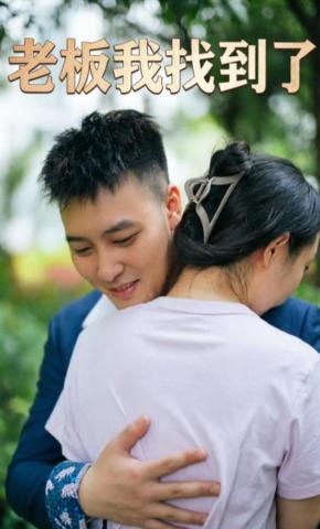 短剧《老板我找到了》海报