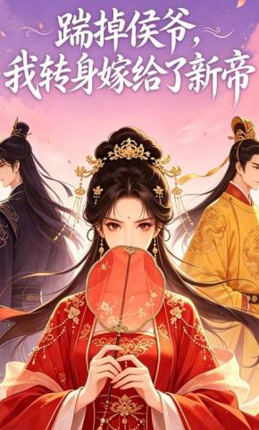 短剧《踹掉侯爷，我转身嫁给了新帝》海报