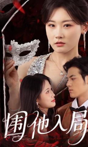 短剧《围他入局》海报