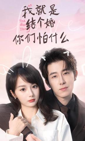 短剧《我就是结个婚,你们怕什么》海报