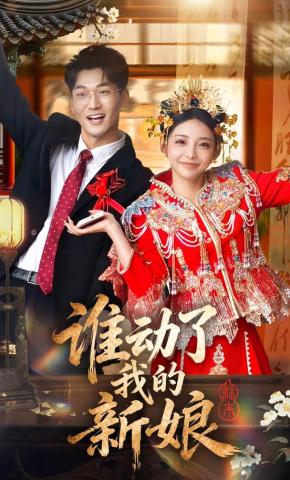 短剧《谁动了我的新娘》海报