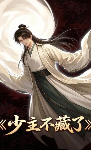 短剧《少主不藏了》海报