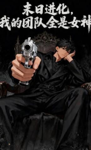 短剧《末日进化，我的团队全是女神》海报