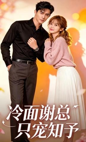 短剧《冷面谢总只宠知予》海报