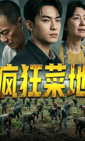 短剧《疯狂菜地》海报