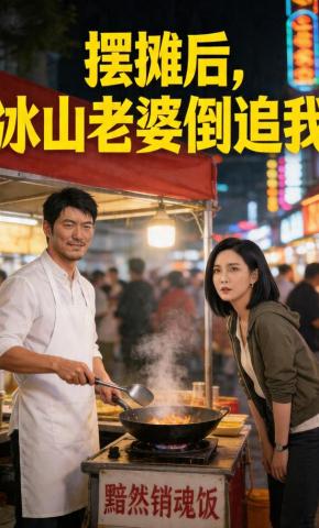短剧《摆摊后，冰山老婆倒追我》海报