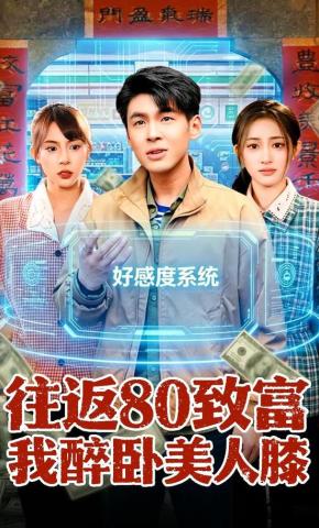 短剧《往返80致富我醉卧美人膝》海报