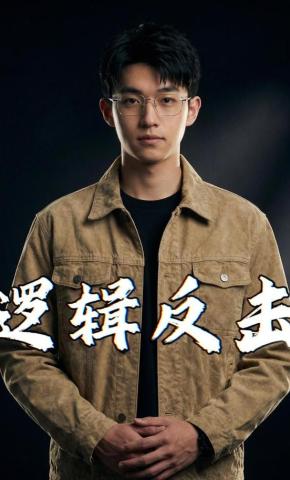 短剧《逻辑反击》海报