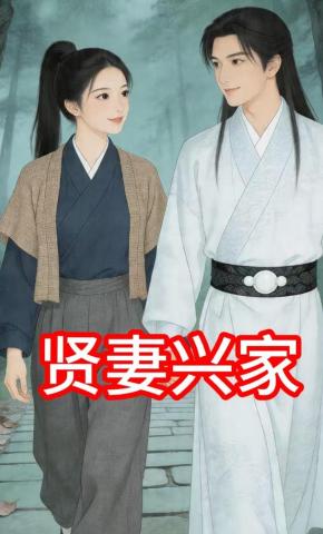 短剧《贤妻兴家》海报