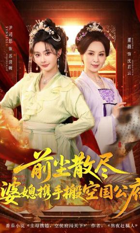 短剧《前尘散尽，婆媳携手搬空国公府》海报