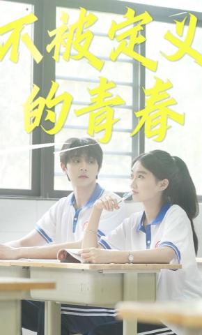 短剧《不被定义的青春》海报