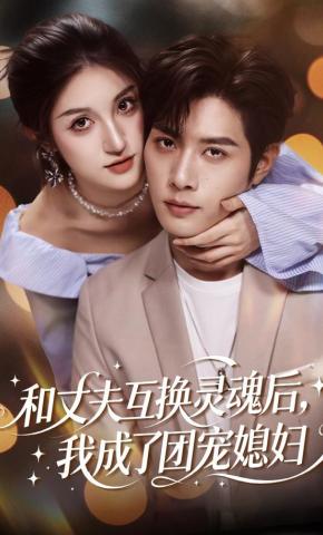 短剧《和丈夫互换灵魂后，我成了团宠媳妇》海报