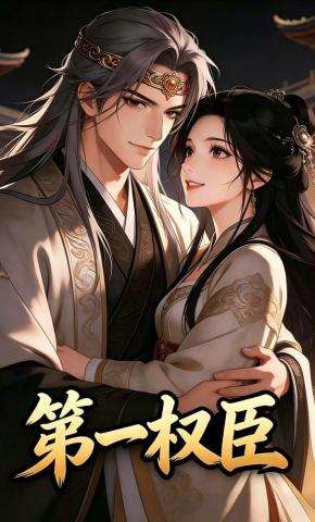 短剧《第一权臣》海报