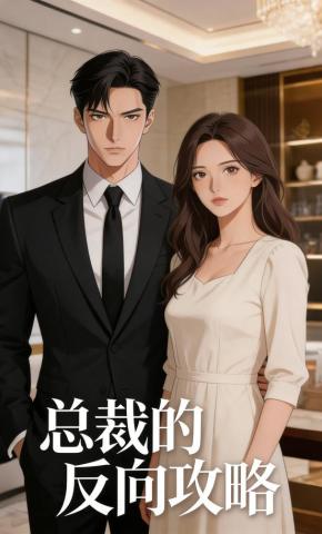 短剧《总裁的反向攻略》海报