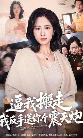 短剧《逼我搬走，我反手送你个震天炮》海报