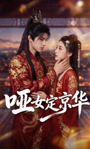 短剧《哑女定京华》海报