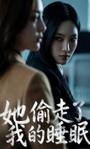 短剧《她偷走了我的睡眠》海报