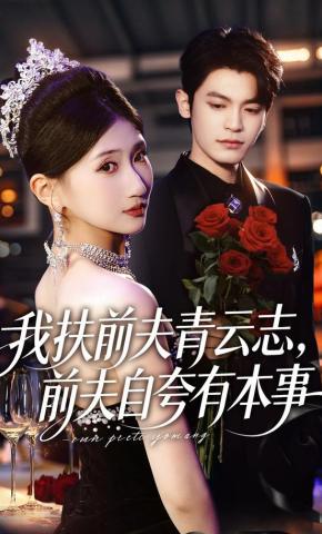 短剧《我扶前夫青云志，前夫自夸有本事》海报