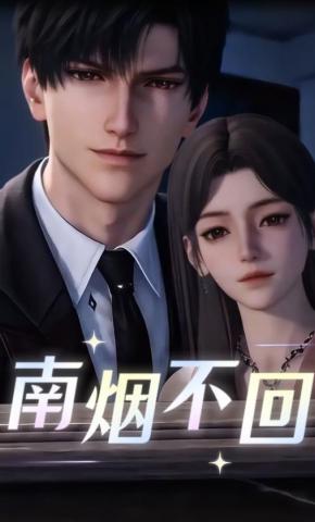 短剧《南烟不回》海报