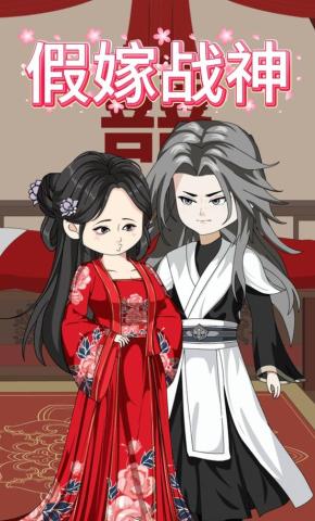 短剧《假嫁战神》海报