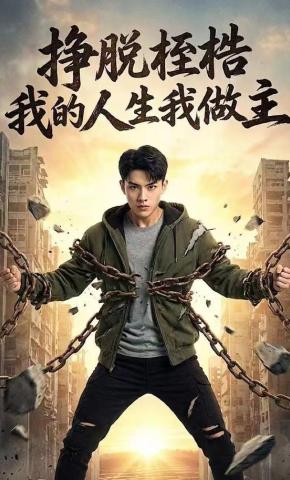 短剧《挣脱桎梏我的人生我做主》海报