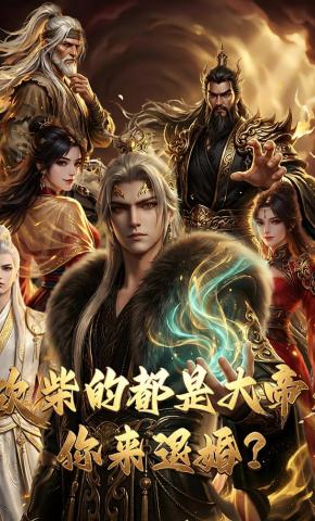 短剧《砍柴的都是大帝，你来退婚？》海报