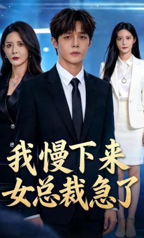 短剧《我慢下来，女总裁急了》海报