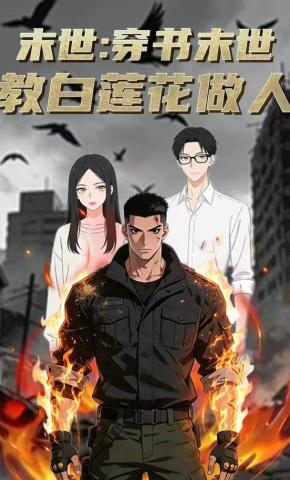 短剧《末世:穿书末世教白莲花做人》海报