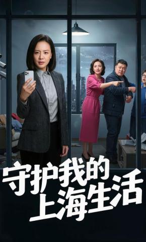 短剧《守护我的上海生活》海报