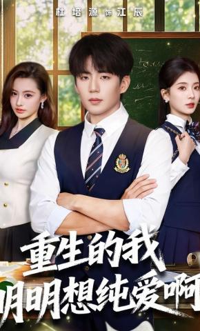 短剧《重生的我明明想纯爱啊》海报