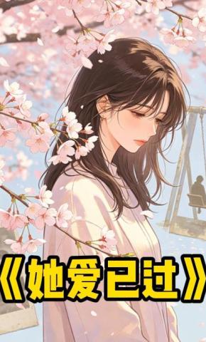 短剧《她爱已过》海报