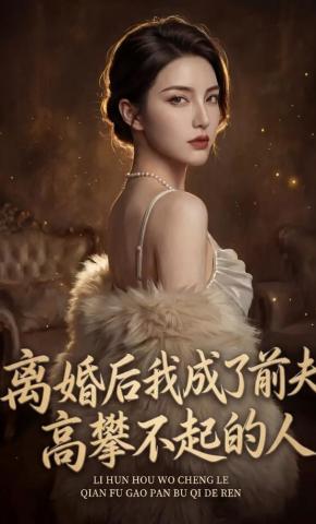 短剧《离婚后，我成了前夫高攀不起的人》海报