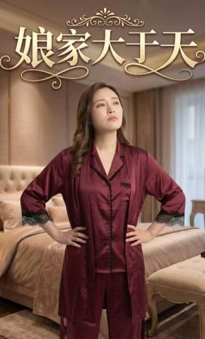 短剧《娘家大于天》海报