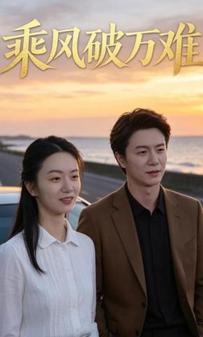 短剧《乘风破万难》海报