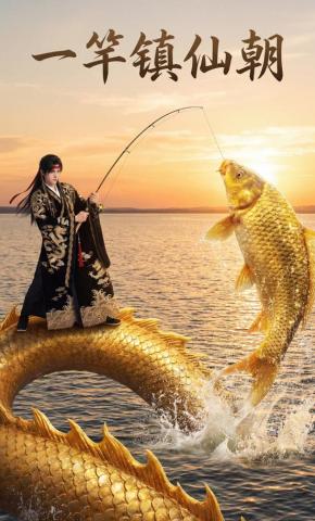 短剧《一竿镇仙朝》海报