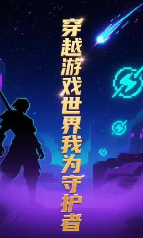 短剧《穿越游戏世界我为守护者6》海报