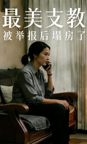 短剧《“最美支教”被举报后塌房了》海报