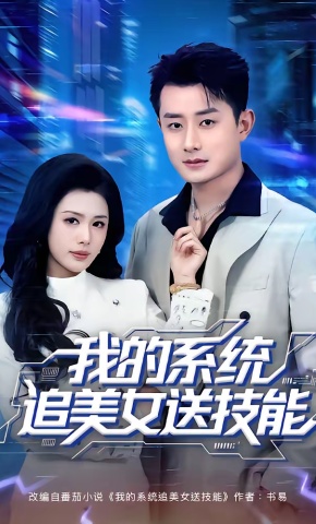 短剧《我的系统追美女送技能》海报