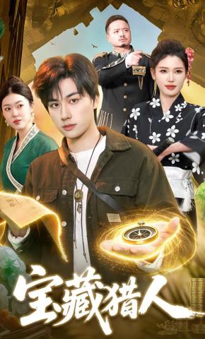短剧《宝藏猎人》海报