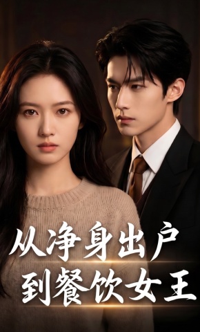 短剧《从净身出户到餐饮女王》海报