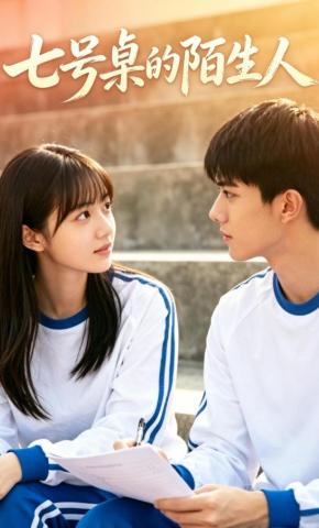 短剧《七号桌的陌生人》海报