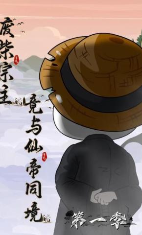 短剧《废柴宗主竟与仙帝同境（第一季）》海报