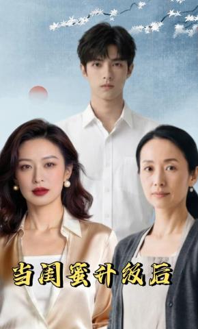 短剧《当闺蜜升级后》海报