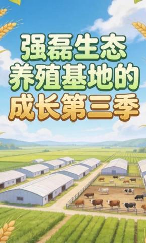 短剧《强磊生态养殖基地的成长第三季》海报