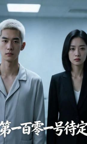 短剧《第一百零一号待定》海报