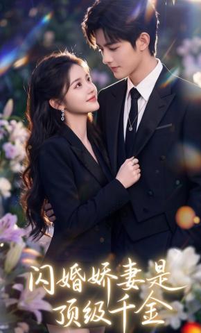 短剧《闪婚娇妻是顶级千金》海报