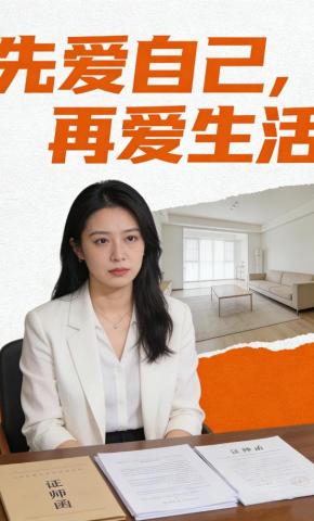 短剧《先爱自己，再爱生活》海报