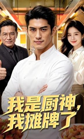 短剧《我是厨神，我摊牌了》海报