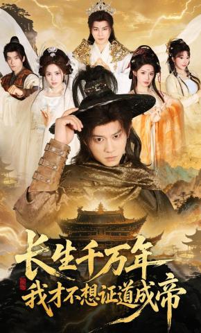 短剧《长生千万年，我才不想证道成帝》海报